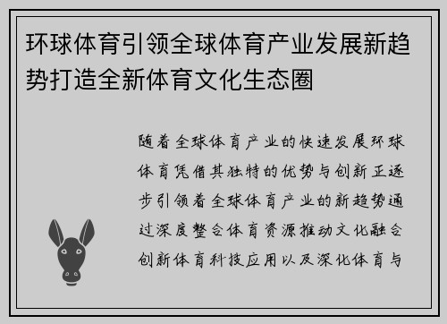 环球体育引领全球体育产业发展新趋势打造全新体育文化生态圈