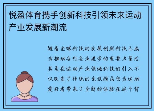 悦盈体育携手创新科技引领未来运动产业发展新潮流