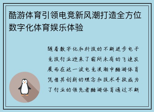 酷游体育引领电竞新风潮打造全方位数字化体育娱乐体验