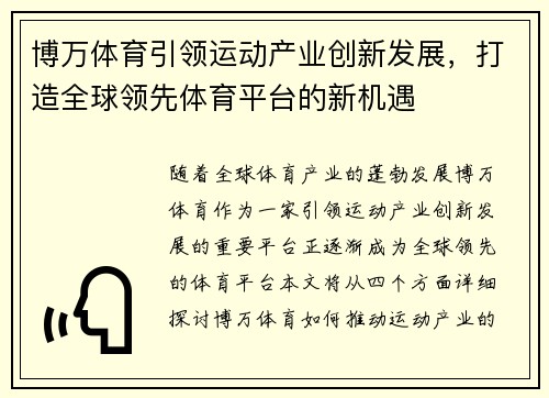 博万体育引领运动产业创新发展，打造全球领先体育平台的新机遇