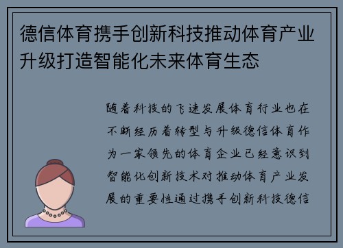 德信体育携手创新科技推动体育产业升级打造智能化未来体育生态