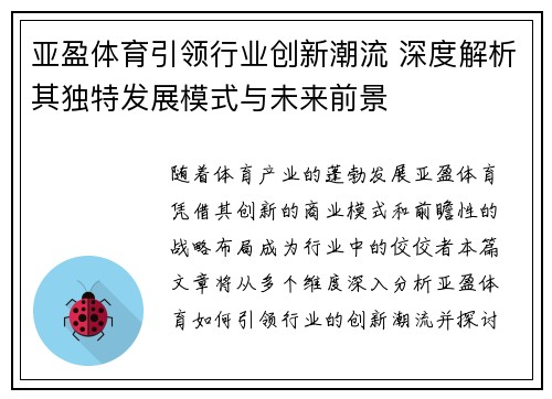 亚盈体育引领行业创新潮流 深度解析其独特发展模式与未来前景