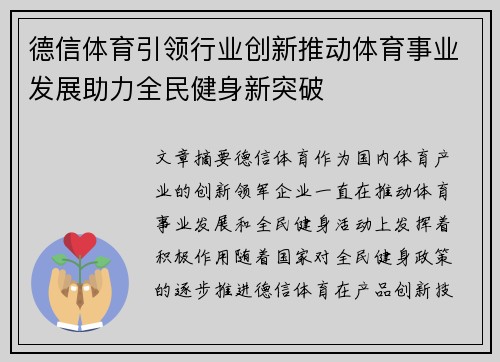 德信体育引领行业创新推动体育事业发展助力全民健身新突破