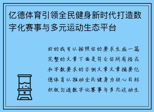 亿德体育引领全民健身新时代打造数字化赛事与多元运动生态平台