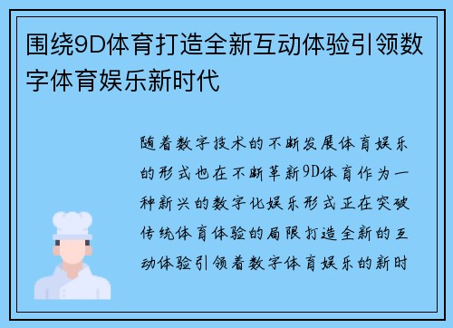 围绕9D体育打造全新互动体验引领数字体育娱乐新时代