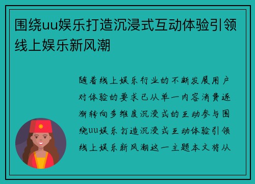 围绕uu娱乐打造沉浸式互动体验引领线上娱乐新风潮