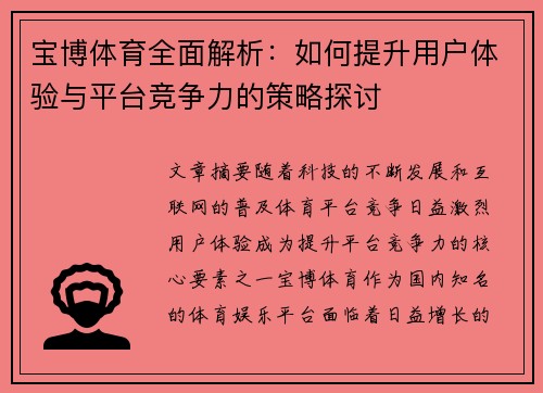 宝博体育全面解析：如何提升用户体验与平台竞争力的策略探讨