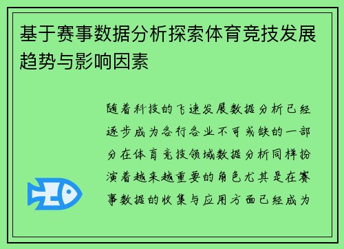 基于赛事数据分析探索体育竞技发展趋势与影响因素