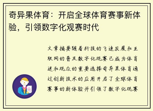 奇异果体育：开启全球体育赛事新体验，引领数字化观赛时代