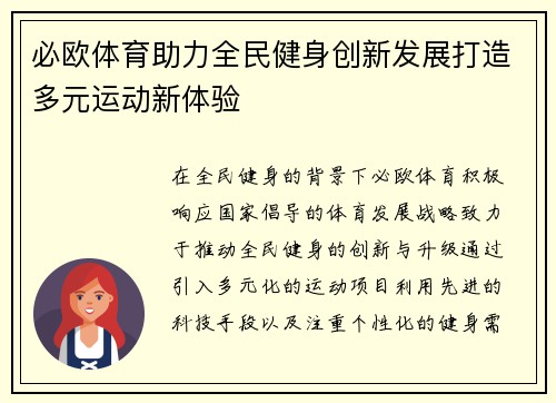 必欧体育助力全民健身创新发展打造多元运动新体验
