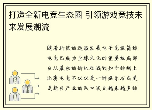打造全新电竞生态圈 引领游戏竞技未来发展潮流