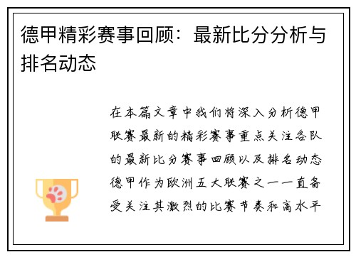 德甲精彩赛事回顾：最新比分分析与排名动态