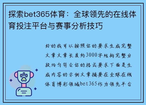 探索bet365体育：全球领先的在线体育投注平台与赛事分析技巧