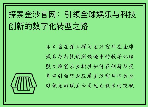 探索金沙官网：引领全球娱乐与科技创新的数字化转型之路