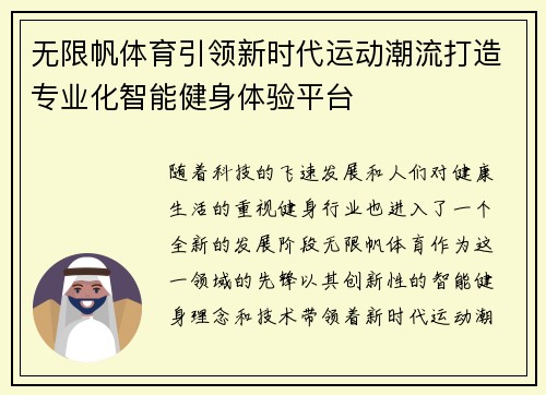 无限帆体育引领新时代运动潮流打造专业化智能健身体验平台
