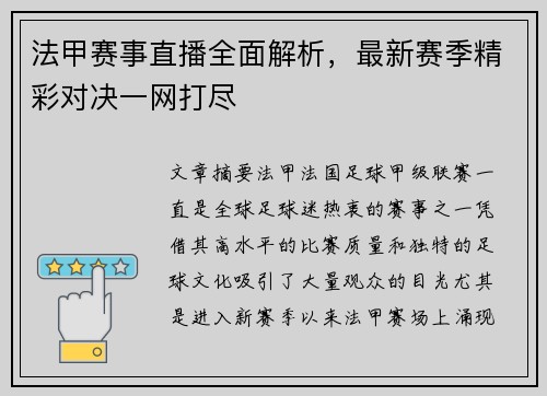 法甲赛事直播全面解析，最新赛季精彩对决一网打尽