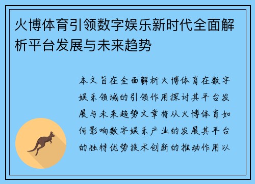 火博体育引领数字娱乐新时代全面解析平台发展与未来趋势