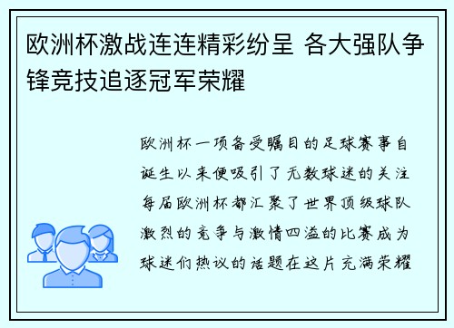 欧洲杯激战连连精彩纷呈 各大强队争锋竞技追逐冠军荣耀