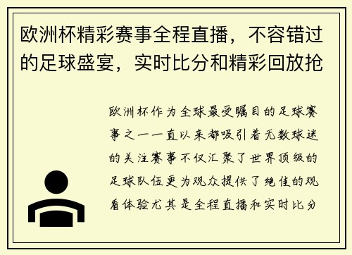 欧洲杯精彩赛事全程直播，不容错过的足球盛宴，实时比分和精彩回放抢先看