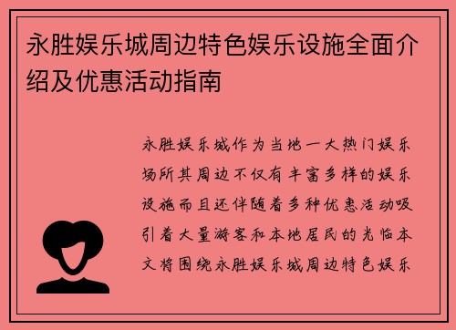 永胜娱乐城周边特色娱乐设施全面介绍及优惠活动指南