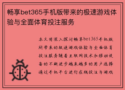 畅享bet365手机版带来的极速游戏体验与全面体育投注服务