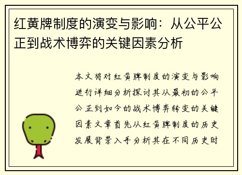 红黄牌制度的演变与影响：从公平公正到战术博弈的关键因素分析