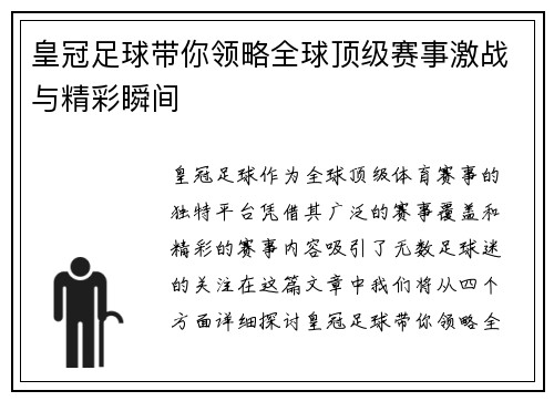 皇冠足球带你领略全球顶级赛事激战与精彩瞬间