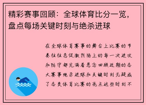 精彩赛事回顾：全球体育比分一览，盘点每场关键时刻与绝杀进球