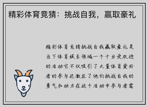 精彩体育竞猜：挑战自我，赢取豪礼