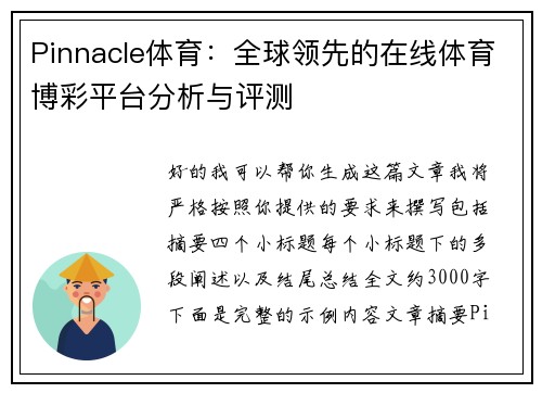Pinnacle体育：全球领先的在线体育博彩平台分析与评测