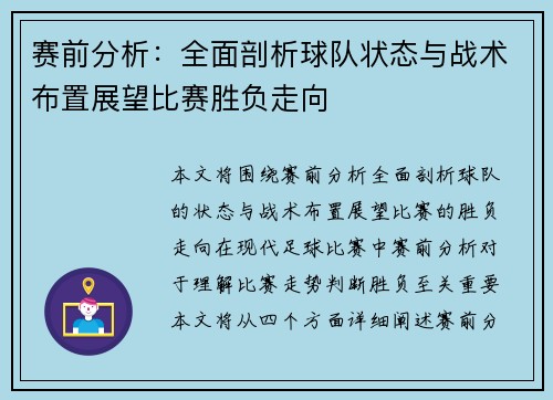 赛前分析：全面剖析球队状态与战术布置展望比赛胜负走向