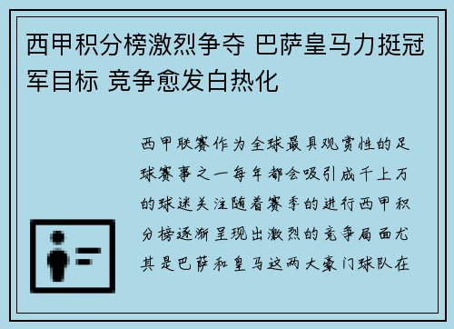 西甲积分榜激烈争夺 巴萨皇马力挺冠军目标 竞争愈发白热化