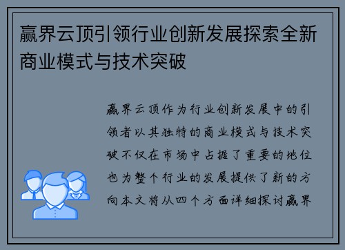 赢界云顶引领行业创新发展探索全新商业模式与技术突破