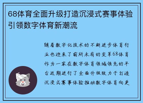 68体育全面升级打造沉浸式赛事体验引领数字体育新潮流