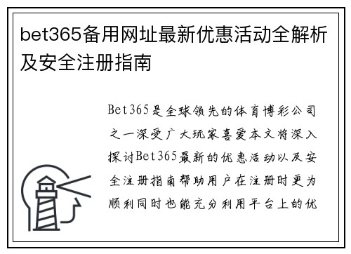 bet365备用网址最新优惠活动全解析及安全注册指南