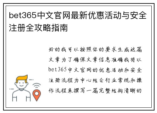 bet365中文官网最新优惠活动与安全注册全攻略指南