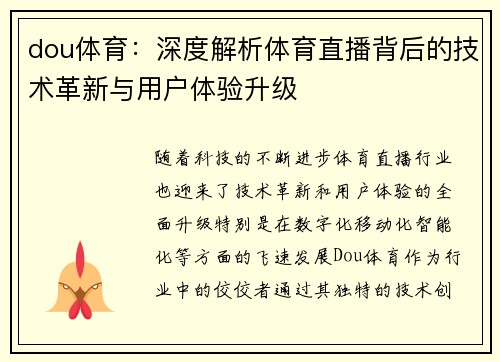dou体育：深度解析体育直播背后的技术革新与用户体验升级