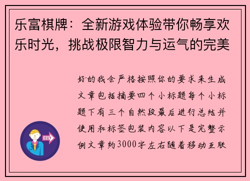 乐富棋牌：全新游戏体验带你畅享欢乐时光，挑战极限智力与运气的完美结合