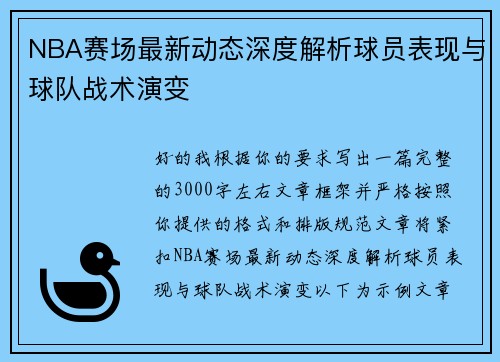 NBA赛场最新动态深度解析球员表现与球队战术演变