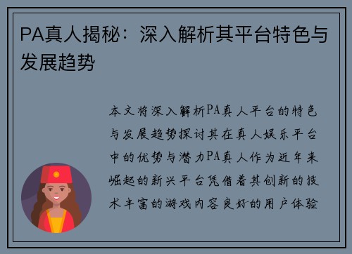 PA真人揭秘：深入解析其平台特色与发展趋势
