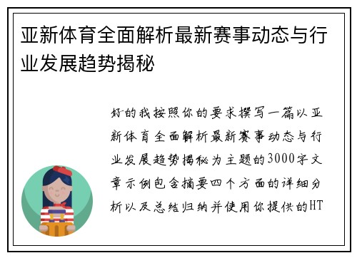 亚新体育全面解析最新赛事动态与行业发展趋势揭秘