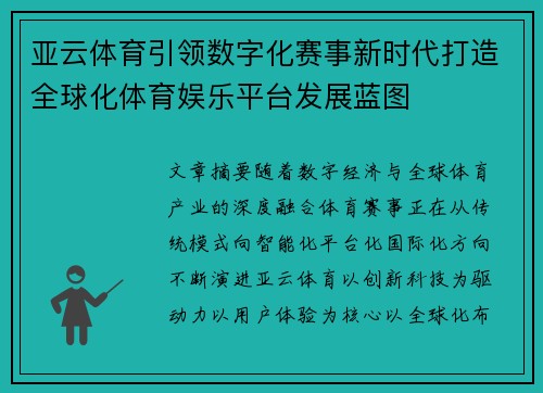 亚云体育引领数字化赛事新时代打造全球化体育娱乐平台发展蓝图