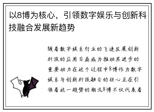 以8博为核心，引领数字娱乐与创新科技融合发展新趋势