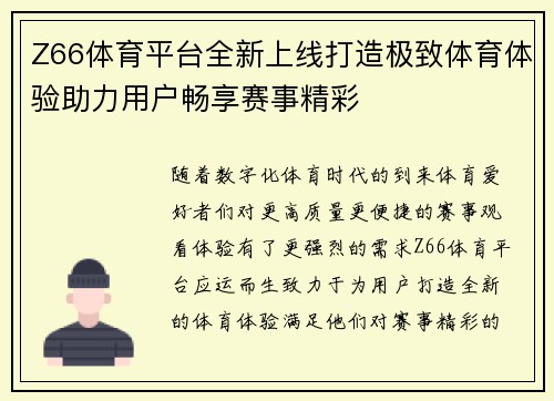 Z66体育平台全新上线打造极致体育体验助力用户畅享赛事精彩