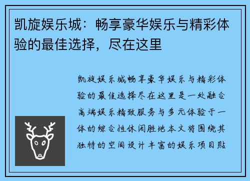 凯旋娱乐城：畅享豪华娱乐与精彩体验的最佳选择，尽在这里
