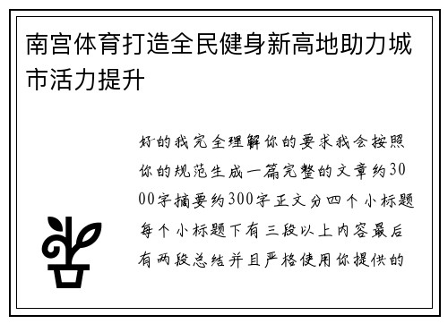 南宫体育打造全民健身新高地助力城市活力提升