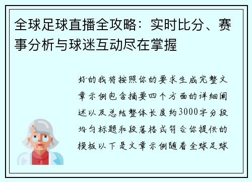 全球足球直播全攻略：实时比分、赛事分析与球迷互动尽在掌握