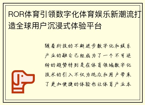 ROR体育引领数字化体育娱乐新潮流打造全球用户沉浸式体验平台