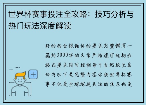 世界杯赛事投注全攻略：技巧分析与热门玩法深度解读