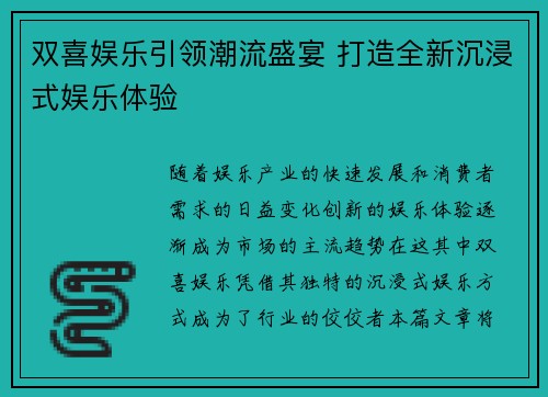 双喜娱乐引领潮流盛宴 打造全新沉浸式娱乐体验